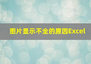 图片显示不全的原因Excel