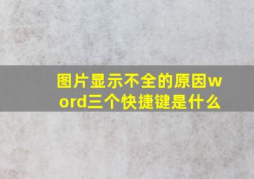 图片显示不全的原因word三个快捷键是什么