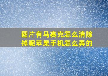 图片有马赛克怎么清除掉呢苹果手机怎么弄的