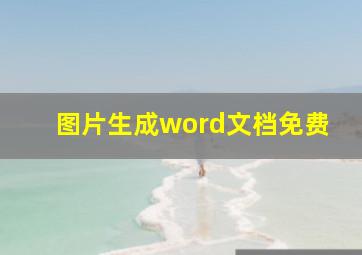 图片生成word文档免费