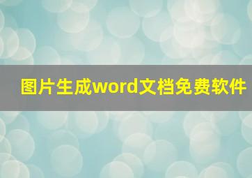 图片生成word文档免费软件