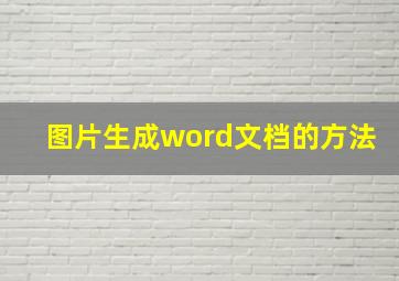 图片生成word文档的方法