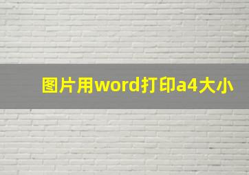 图片用word打印a4大小