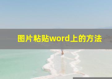 图片粘贴word上的方法