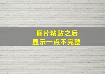 图片粘贴之后显示一点不完整