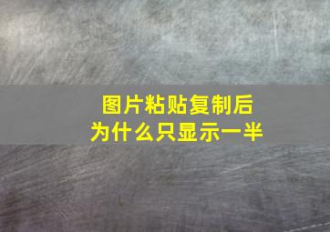 图片粘贴复制后为什么只显示一半