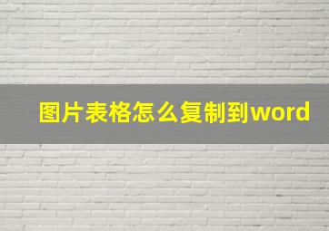 图片表格怎么复制到word