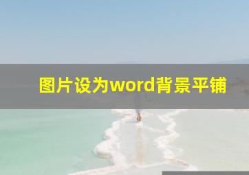 图片设为word背景平铺