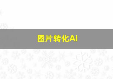 图片转化AI