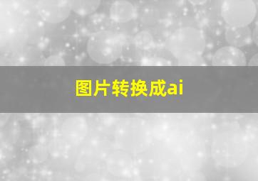 图片转换成ai