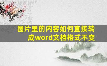 图片里的内容如何直接转成word文档格式不变