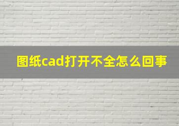 图纸cad打开不全怎么回事