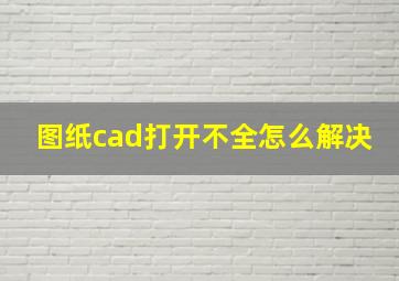 图纸cad打开不全怎么解决