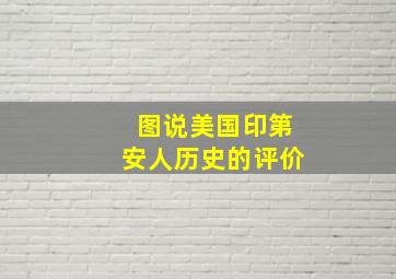 图说美国印第安人历史的评价