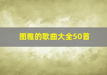 图雅的歌曲大全50首