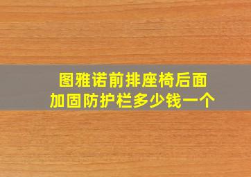 图雅诺前排座椅后面加固防护栏多少钱一个