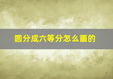 圆分成六等分怎么画的