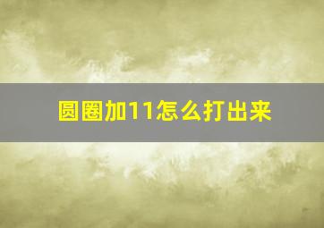 圆圈加11怎么打出来