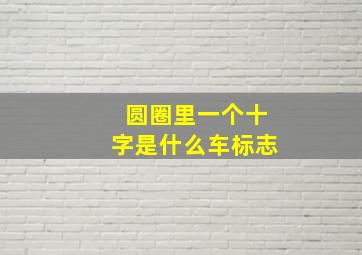 圆圈里一个十字是什么车标志