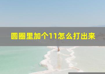 圆圈里加个11怎么打出来