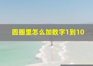 圆圈里怎么加数字1到10