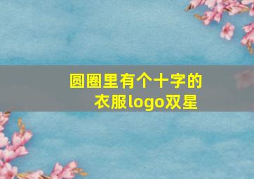 圆圈里有个十字的衣服logo双星