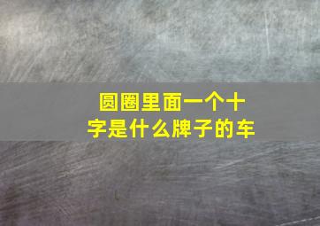 圆圈里面一个十字是什么牌子的车