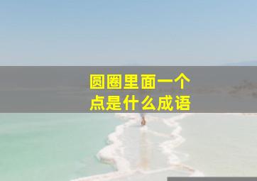 圆圈里面一个点是什么成语