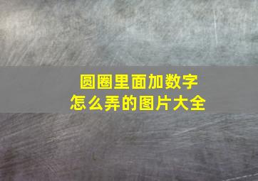 圆圈里面加数字怎么弄的图片大全