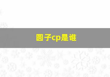 圆子cp是谁