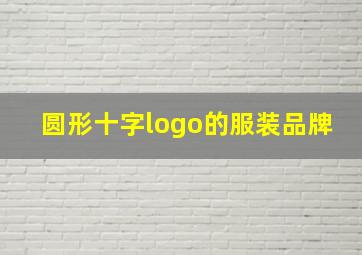 圆形十字logo的服装品牌