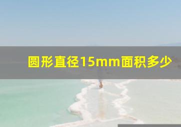 圆形直径15mm面积多少