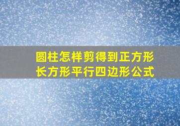 圆柱怎样剪得到正方形长方形平行四边形公式