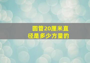 圆管20厘米直径是多少方量的