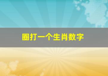 圈打一个生肖数字