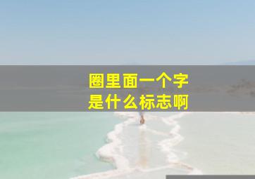 圈里面一个字是什么标志啊