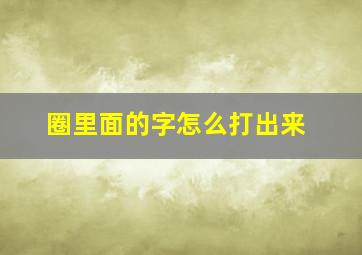 圈里面的字怎么打出来