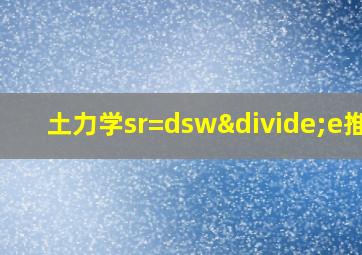 土力学sr=dsw÷e推导