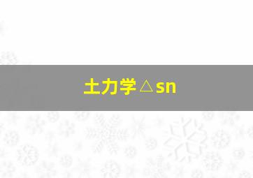 土力学△sn