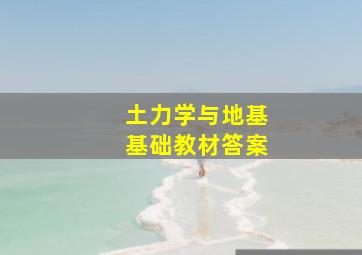 土力学与地基基础教材答案