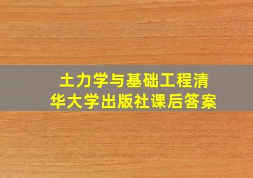 土力学与基础工程清华大学出版社课后答案