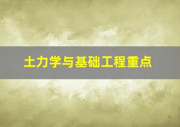 土力学与基础工程重点