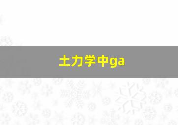 土力学中ga