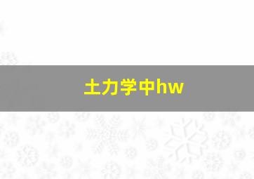 土力学中hw