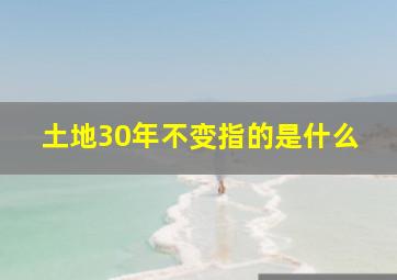 土地30年不变指的是什么