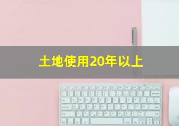 土地使用20年以上