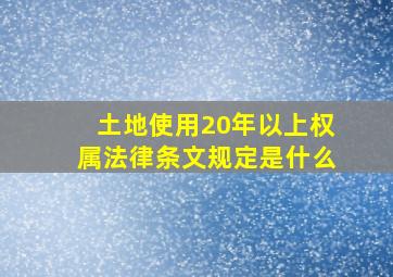 土地使用20年以上权属法律条文规定是什么