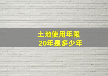 土地使用年限20年是多少年