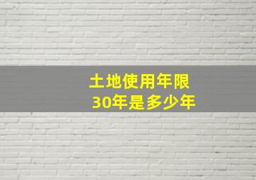 土地使用年限30年是多少年