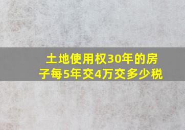 土地使用权30年的房子每5年交4万交多少税